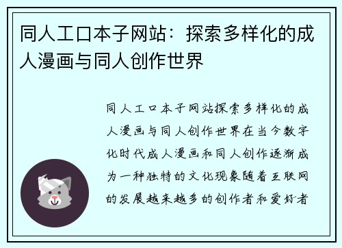 同人工口本子网站：探索多样化的成人漫画与同人创作世界