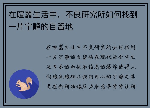 在喧嚣生活中，不良研究所如何找到一片宁静的自留地