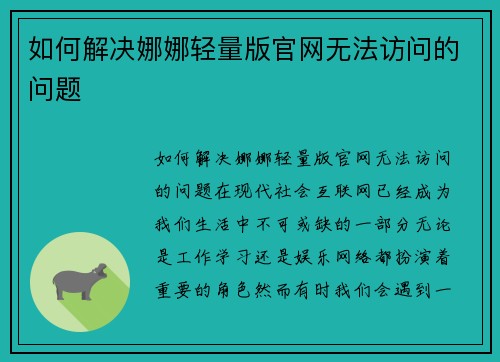 如何解决娜娜轻量版官网无法访问的问题