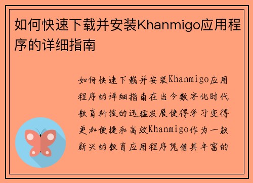 如何快速下载并安装Khanmigo应用程序的详细指南
